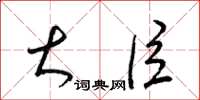 梁锦英大臣草书怎么写