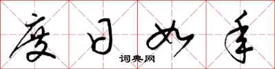 梁锦英度日如年草书怎么写