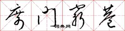 梁锦英席门穷巷草书怎么写