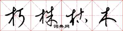 梁锦英朽株枯木草书怎么写
