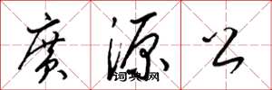 梁锦英广源公草书怎么写