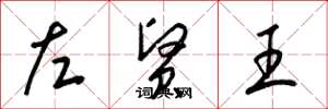 梁锦英左贤王草书怎么写