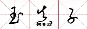 梁锦英玉真子草书怎么写