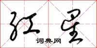 梁锦英红星草书怎么写