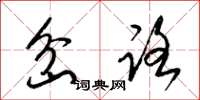 梁锦英岔路草书怎么写