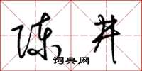 梁锦英陈井草书怎么写