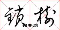 梁锦英锁树草书怎么写