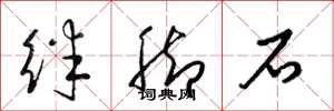 梁锦英绊脚石草书怎么写