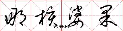 梁锦英那核婆果草书怎么写