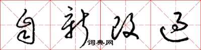 梁锦英自新改过草书怎么写