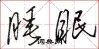 骆恒光睡眠草书怎么写