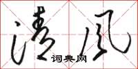 骆恒光清风草书怎么写