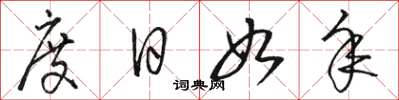 骆恒光度日如年草书怎么写