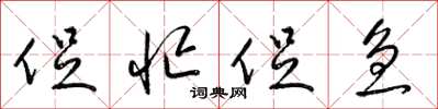 梁锦英促忙促急草书怎么写