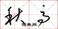梁锦英秋高草书怎么写