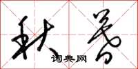 梁锦英秋暮草书怎么写