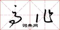梁锦英高作草书怎么写