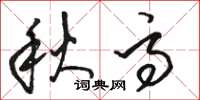 骆恒光秋高草书怎么写