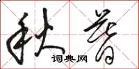 骆恒光秋暮草书怎么写