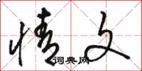 骆恒光情文草书怎么写