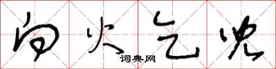王冬龄向火乞儿草书怎么写