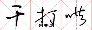 王冬龄干打哄草书怎么写