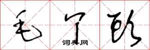 王冬龄毛丫头草书怎么写