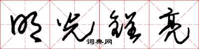 朱锡荣明光锃亮草书怎么写