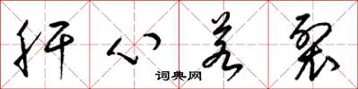 梁锦英肝心若裂草书怎么写
