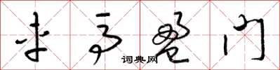 梁锦英车马盈门草书怎么写