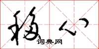 梁锦英移心草书怎么写
