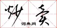 梁锦英炒卖草书怎么写