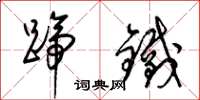 梁锦英蹄铁草书怎么写