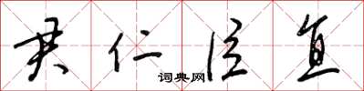 梁锦英君仁臣直草书怎么写