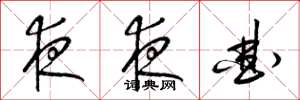 梁锦英夜夜曲草书怎么写