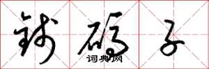 梁锦英钱码子草书怎么写