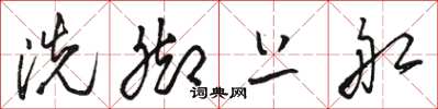 骆恒光洗脚上船草书怎么写