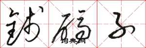 骆恒光钱码子草书怎么写