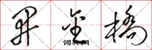 骆恒光开金桥草书怎么写