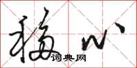 骆恒光移心草书怎么写