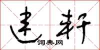 王冬龄连轩草书怎么写