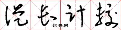 刘少英从长计较草书怎么写