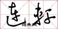 刘少英连轩草书怎么写