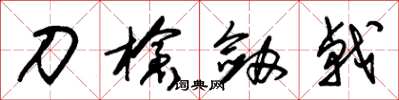 朱锡荣刀枪剑戟草书怎么写
