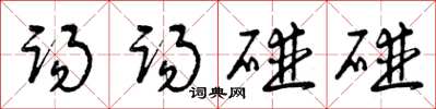 曾庆福踢踢碰碰草书怎么写