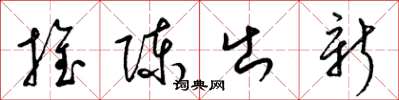 梁锦英推陈出新草书怎么写
