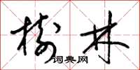 梁锦英树林草书怎么写