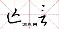 梁锦英亡言草书怎么写