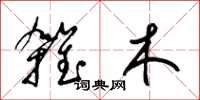 梁锦英杂木草书怎么写