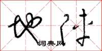 梁锦英地阵草书怎么写